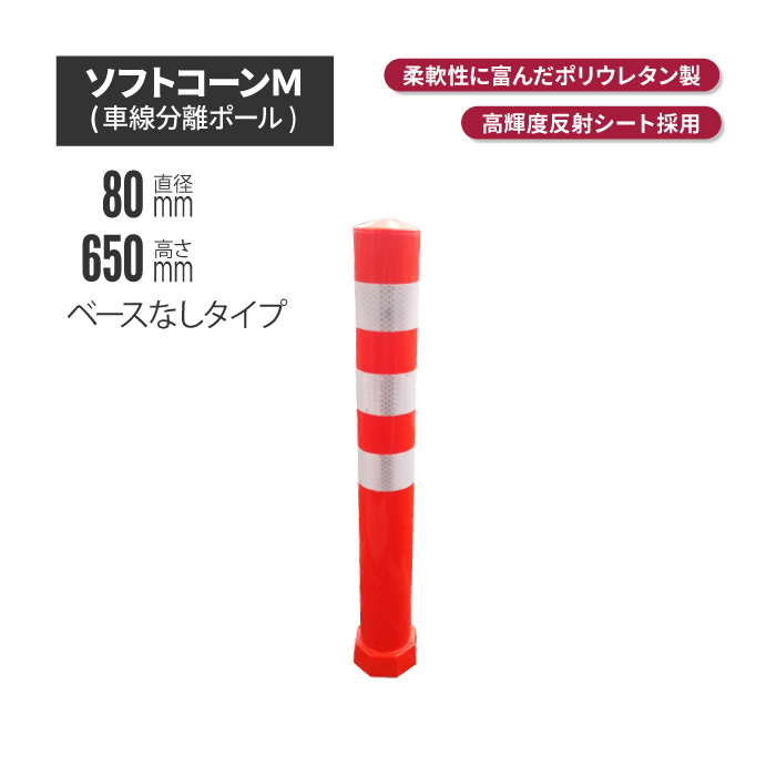 サンセルフ ソフトコーン 650mm ベースなしタイプ オレンジ