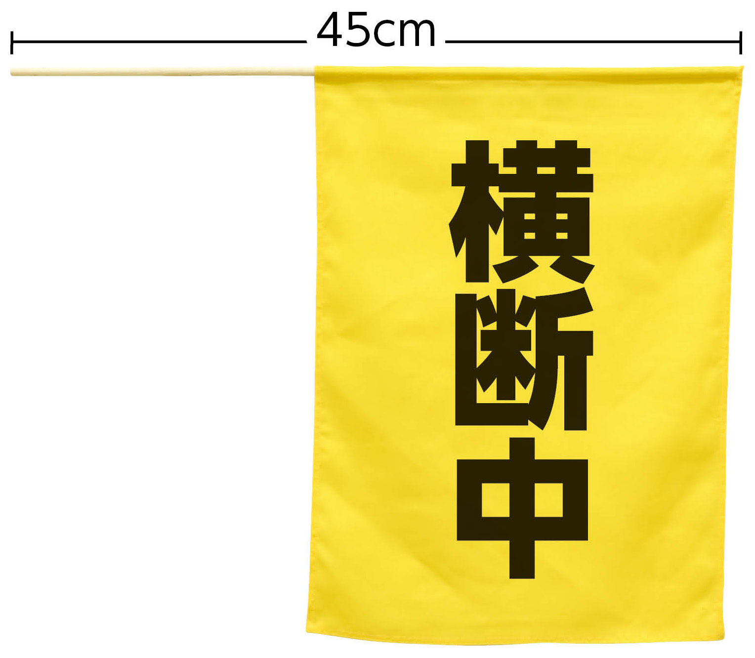 【法人・個人事業主様限定】 横断旗（横断中） 74238