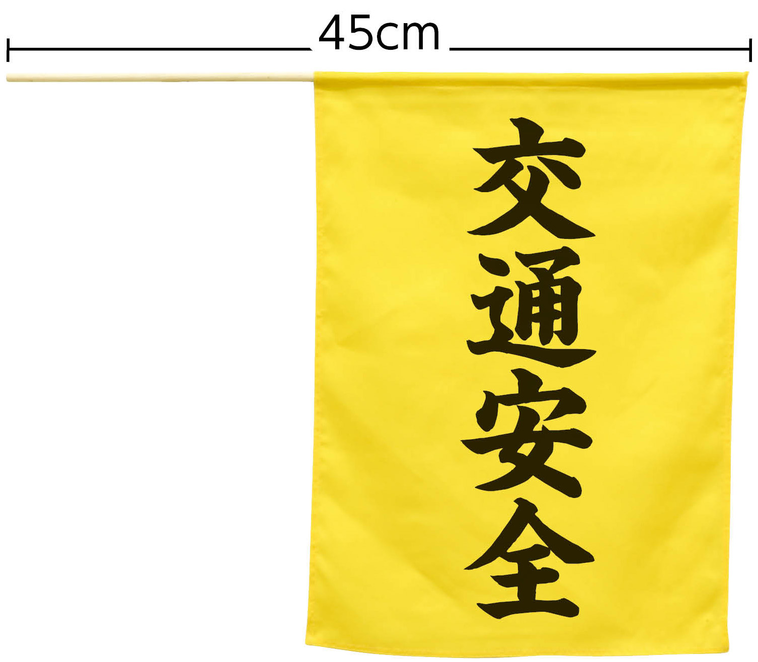 【法人・個人事業主様限定】 横断旗（交通安全） 74239