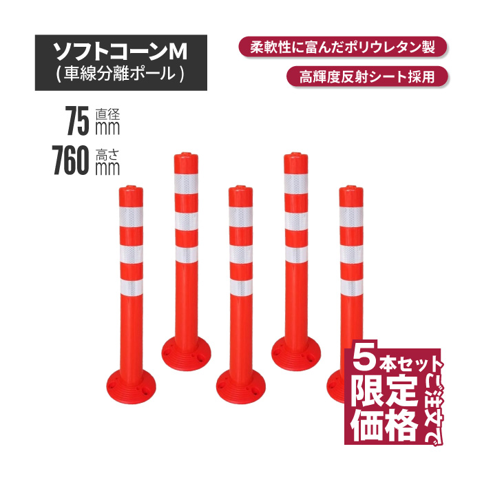 サンセルフ ソフトコーン 760mm 円形タイプ オレンジ 5本セット