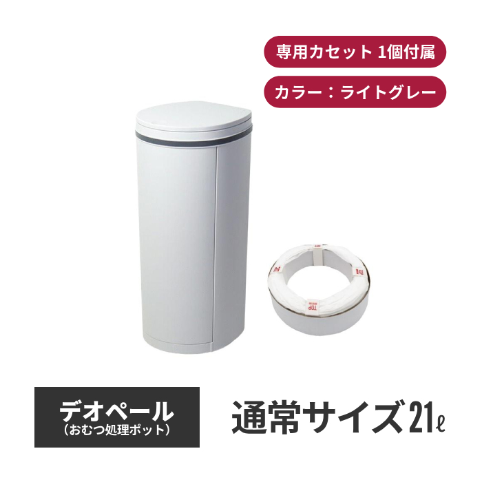 ジェフリーズジャパン DEO・PAIL デオペール 21L おむつ処理ポット 抗菌防臭 専用カセット1個付 ライトグレー 80101-b01a