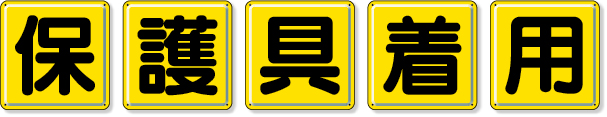 803-83 一文字看板　保護具着用