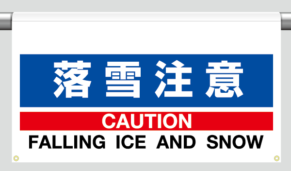 809-501 ワンタッチ取付標識　大型　落雪注意
