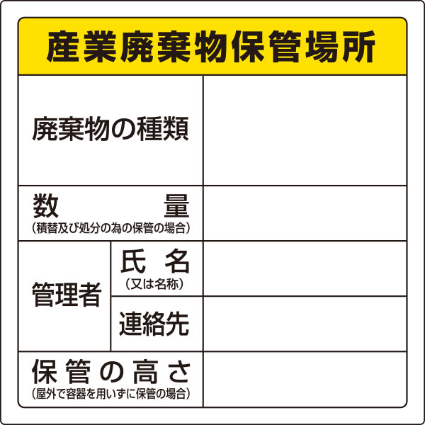823-91 廃棄物保管場所標識（産業廃棄物保管場所）