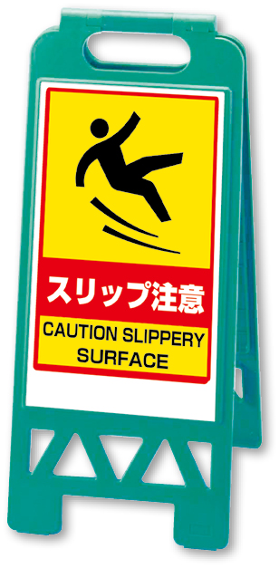 868-375AG フロアユニスタンド　スリップ注意（緑）