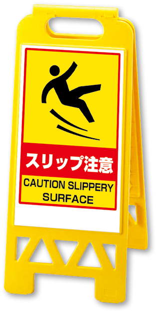868-375AY フロアユニスタンド　スリップ注意（黄）