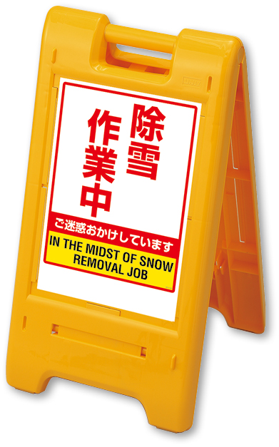 870-305YE サインエース　黄　除雪作業中
