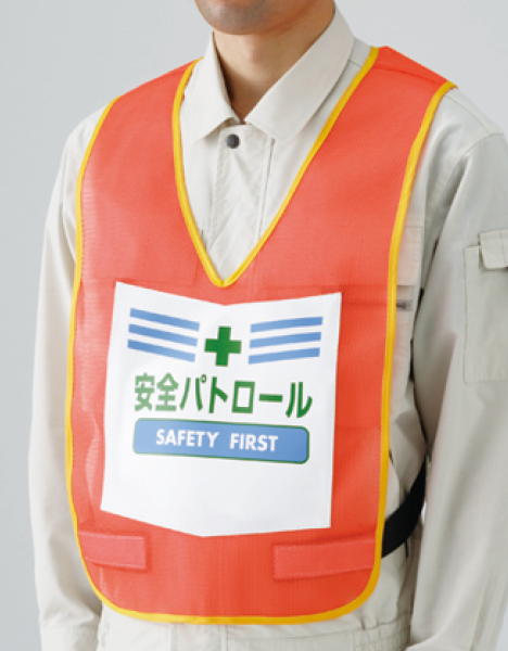 873-91R 表示付ベスト蛍光オレンジ安全パトロール