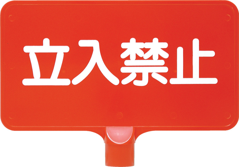 【法人・個人事業主様限定】カラーサインボード「立入禁止」横　イエロー