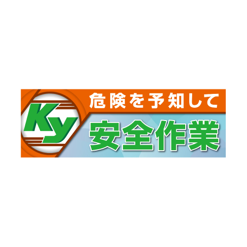 危険を予知して安全作業　メッシュシート製 920-47A
