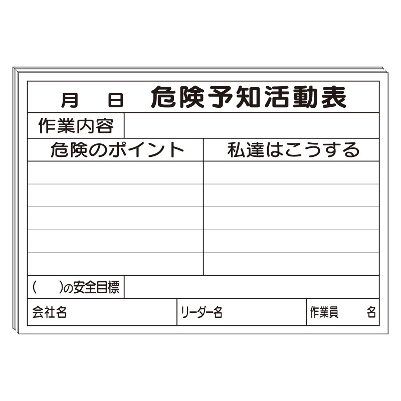 危険予知活動用紙 ヨコ（25枚綴り）