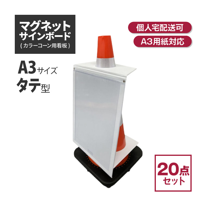 ★ アラオ マグネットサインボード (A3・タテ) 20枚セット AIJ-1245-4