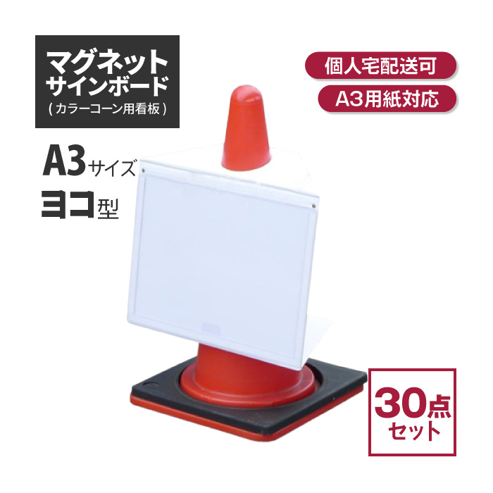 ★ アラオ マグネットサインボード (A3・ヨコ) 30枚セット AIJ-1245w-5