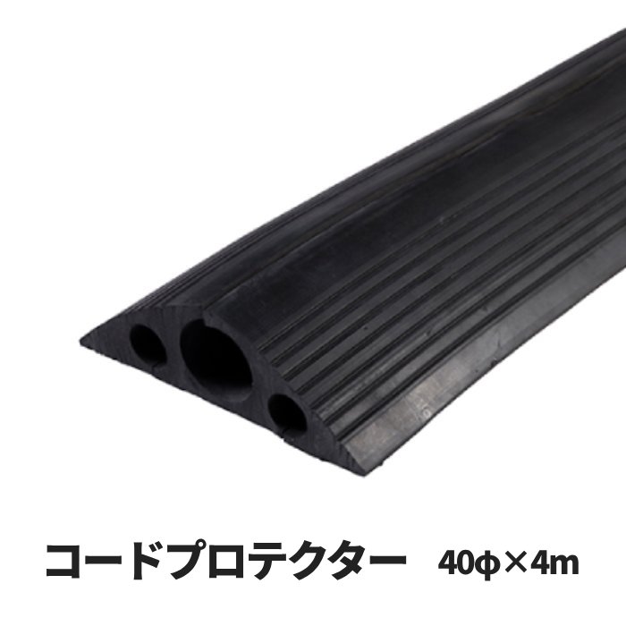 アラオ　コードプロテクター　40φ×4m巻