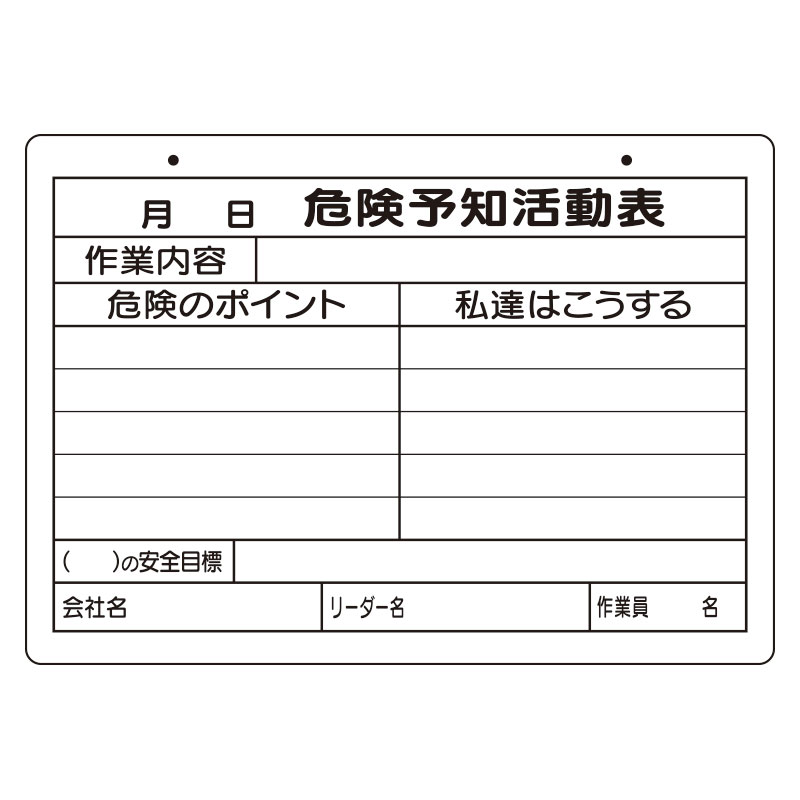 危険予知活動表（屋内・屋外用）A4　