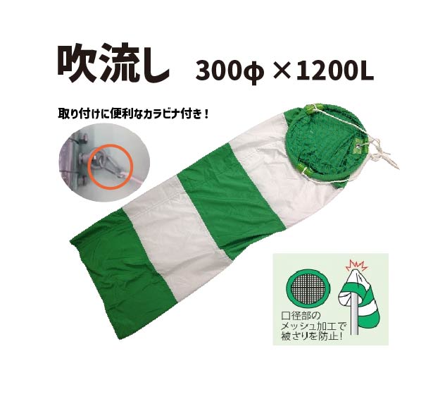 ★ アラオ 吹流し (単管入り込み防止メッシュ付き)