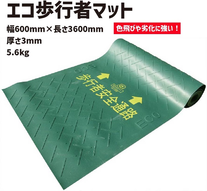 エコ歩行者マット