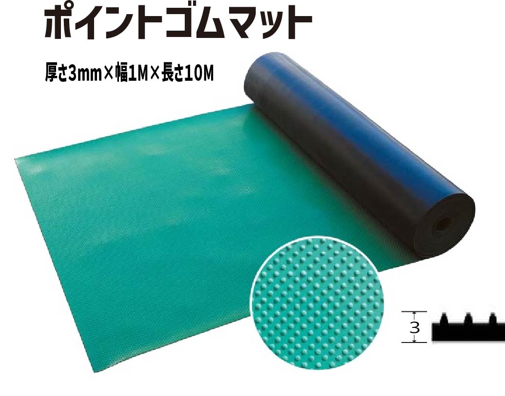 ポイントゴムマット 10m巻