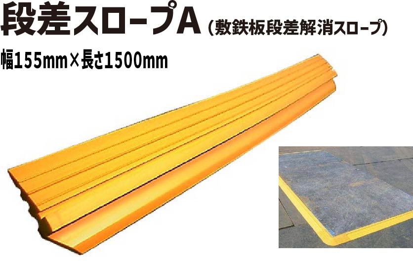 ★ アラオ 段差スロープA