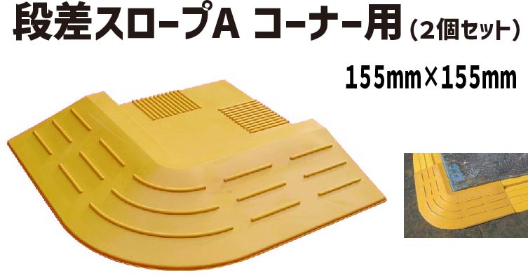 ★ アラオ 段差スロープA コーナー用　（2枚入り）