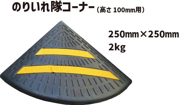 のりいれ隊コーナー　高さ100ｍｍ用