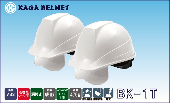 ヘルメット  BK-1T（加賀産業）