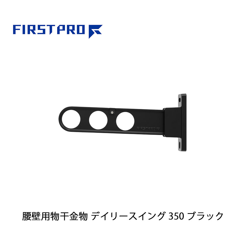FIRST PRO 腰壁用物干金物 デイリースイング 350 ブラック 1本 DS350-BK
