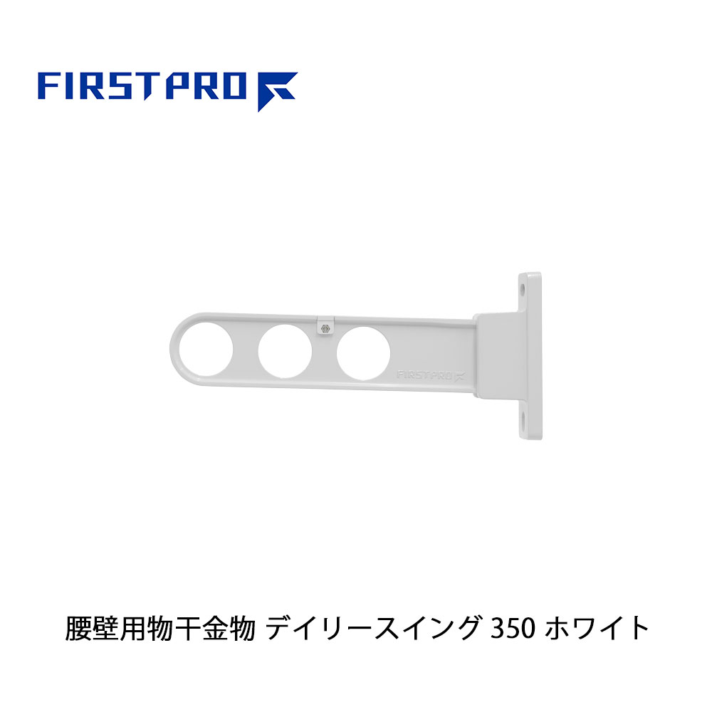FIRST PRO 腰壁用物干金物 デイリースイング 350 ホワイト 1本 DS350-WH