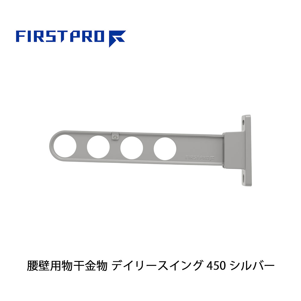 FIRST PRO 腰壁用物干金物 デイリースイング 450 シルバー 1本 DS450-SV