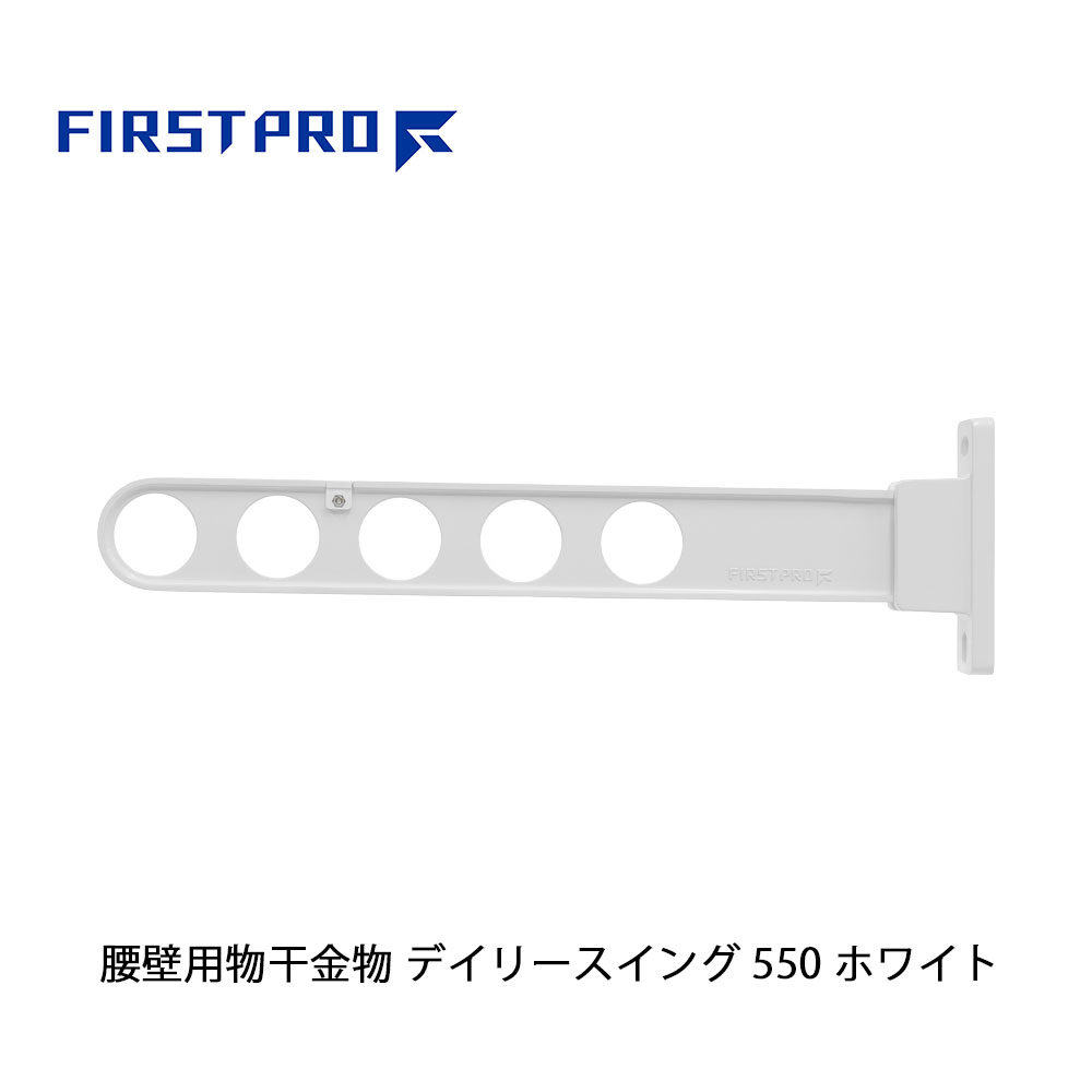 FIRST PRO 腰壁用物干金物 デイリースイング 550 ホワイト 1本 DS550-WH