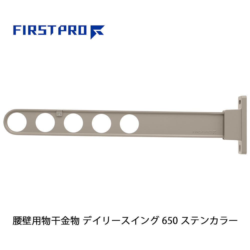FIRST PRO 腰壁用物干金物 デイリースイング 650 ステンカラー 1本 DS650-ST
