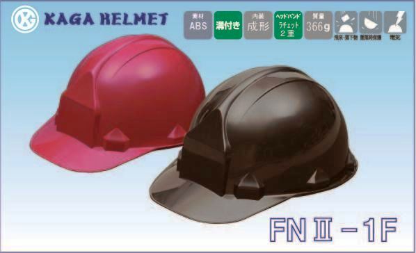 ヘルメット FN2-1F（加賀産業）