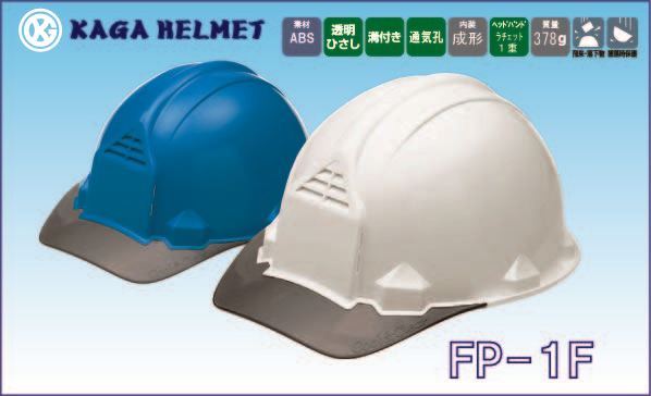 ヘルメット FP-1F（加賀産業）