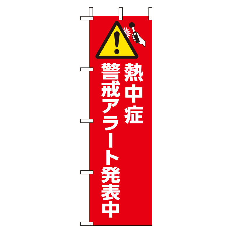 桃太郎旗　熱中症警戒アラート発表中 HO-1012