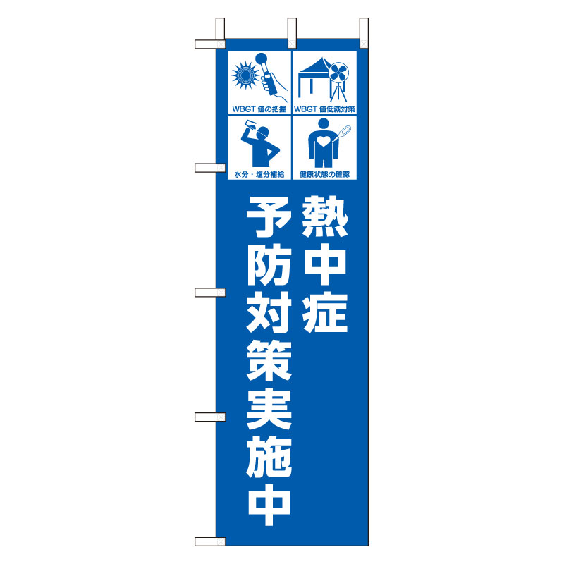 桃太郎旗　熱中症予防対策実施中 HO-1013