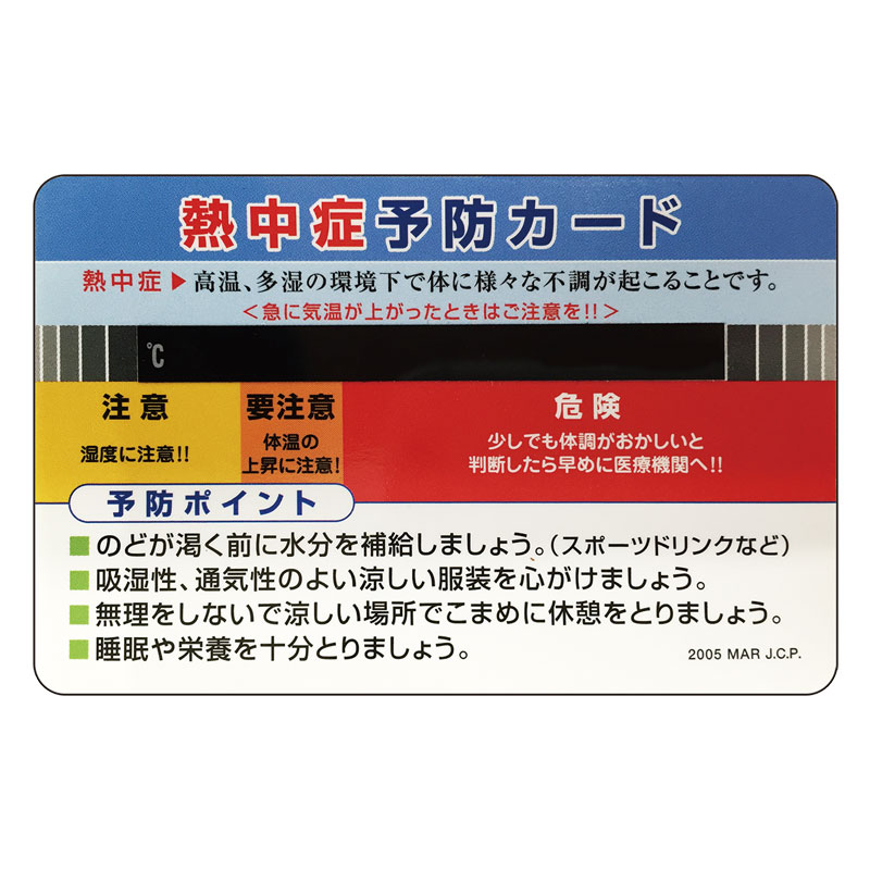 熱中症予防カード（１０枚１組） HO-1611