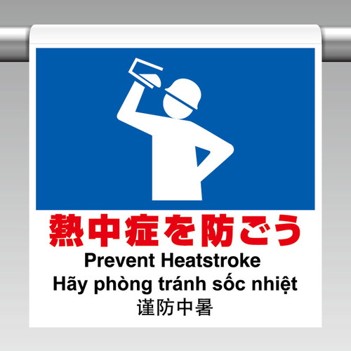 ワンタッチ標識４カ国語　熱中症を防ごう ho-5114