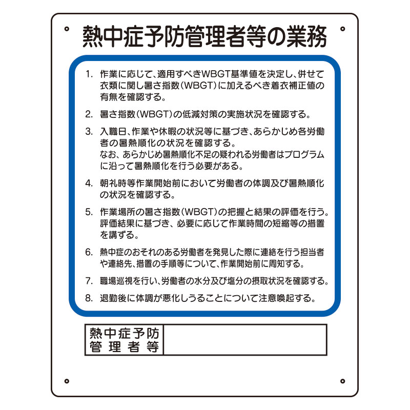 作業主任者職務板 熱中症予防管理者 ho-5131