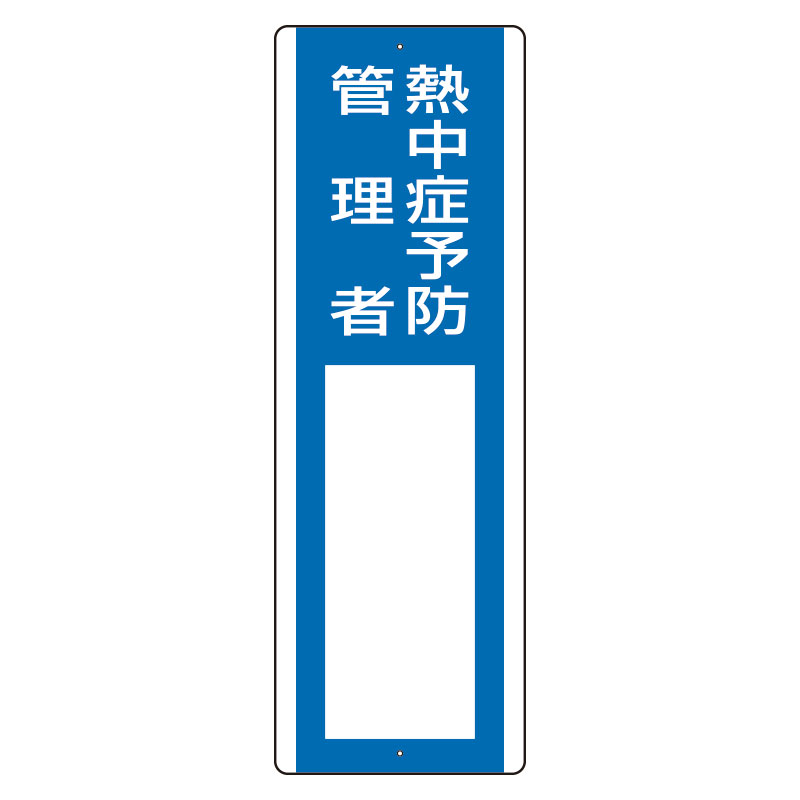 短冊型指名標識 熱中症予防管理者 ho-5132