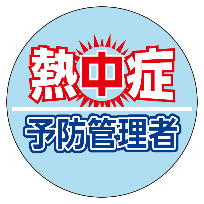 熱中症予防管理者 ヘルメットステッカー ho-5147