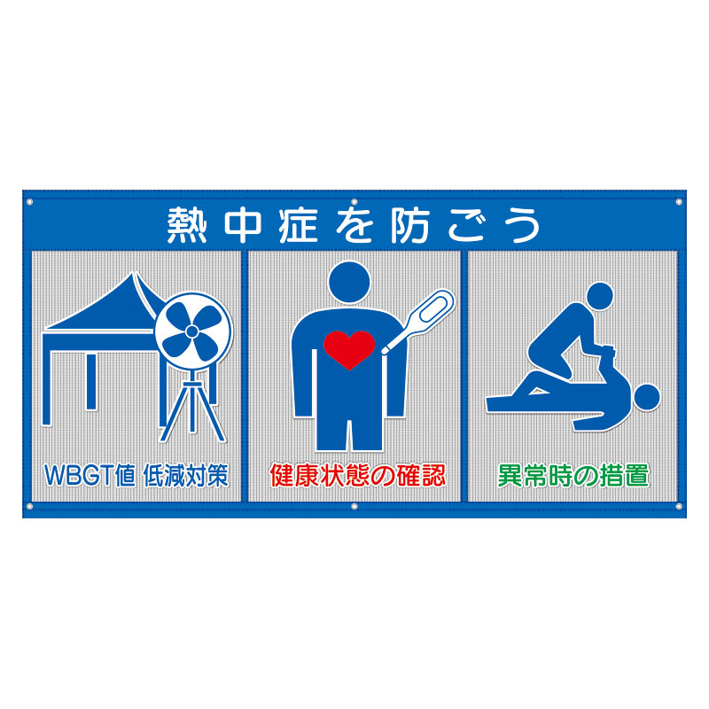 風抜けメッシュ標識　ＷＢＧＴ値低減対策 HO-5171