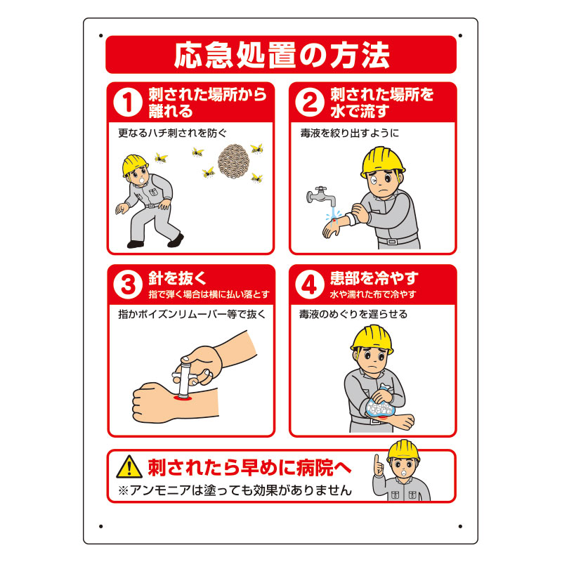 蜂対策標識　応急措置の方法 HO-5178