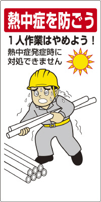 HO-519 熱中症対策標識　一人作業はやめよう