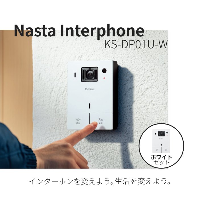ナスタインターホン ホワイト ks-dp01u-w