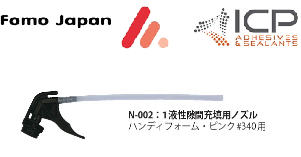 フォモジャパン #340用 1液性隙間充填ノズル N-002