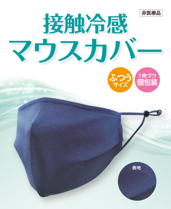 工事資材コム 接触冷感マウスカバー ネイビー 2枚 10箱入 N 92 工事資材コム 接触冷感マウスカバー ネイビー 2枚 10箱入 N 92