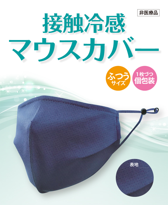 【法人・個人事業主様限定】接触冷感マウスカバー ネイビー （2枚×10箱入） N20-92