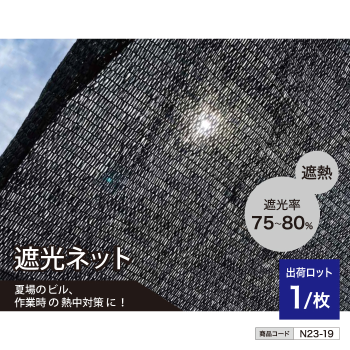 遮光ネット 3600×5400 n23-19