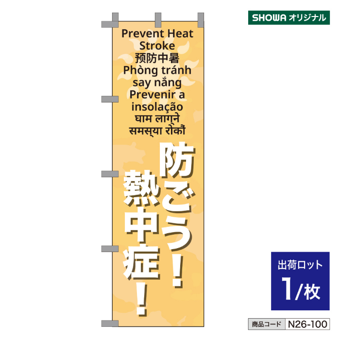 多言語のぼり旗 (防ごう!熱中症!) n26-100