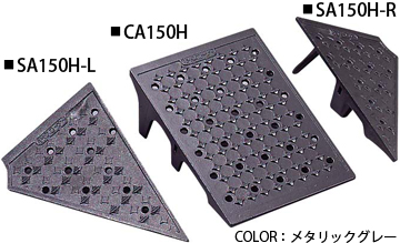 【法人・個人事業主様限定】ミスギ キャスコーナー H級 コーナー 150mm段差用 SA-150H-R-L
